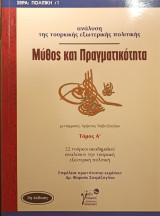 Μύθος και πραγματικότητα Ανάλυση της τουκικής εξωτερικής πολιτικής τομος α΄