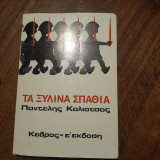Τα ξύλινα σπαθιά