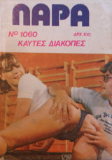 Λαρα Νο1060 καυτές διακοπές