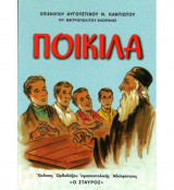 Ποικίλα