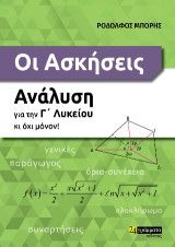 Οι ασκήσεις: Ανάλυση για την Γ΄ Λυκείου και όχι μόνον!