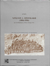 Μνήμη Χρίστου Ι. Προυκάκη (1896 - 1956)