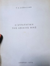 Η στρατηγική της αβιαιης βιας