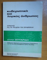 Κυβερνητική και λογικός άνθρωπος