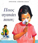 ΠΟΙΟΣ ΑΓΑΠΑΕΙ ΠΟΙΟΝ;