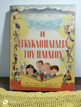 Η εγκυκλοπαίδεια του παιδιού