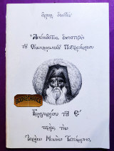 Ανέκδοτος επιστολή του οικουμενικού Πατριάρχου Γρηγορίου του Ε προς την Ιερά Μονή Τετάρνης