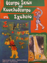 Θέατρο Σκιών και Κουκλοθέατρο στο Σχολείο