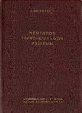 Νεώτατον γαλλο-ελληνικό λεξικόν