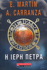 Η ΙΕΡΗ ΠΕΤΡΑ