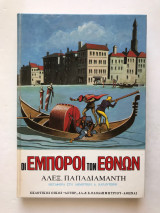 Οι έμποροι των εθνών