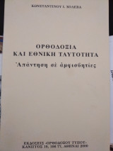 Ορθόδοξη και Ελληνική ταυτότητα Απάντηση σε αμφισβητίες