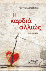 Η καρδιά αλλιώς: Ποιητική συλλογή