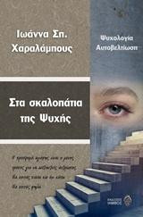 Στα σκαλοπάτια της ψυχής