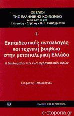 Εκπαιδευτικές ανταλλαγές και τεχνική βοήθεια στην μεταπολεμική Ελλάδα: Η διπλωματία των εκσυγχρονιστικών ιδεών