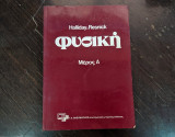 Φυσική (2 τόμοι)