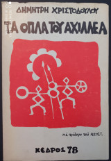 ΤΑ ΟΠΛΑ ΤΟΥ ΑΧΙΛΛΕΑ