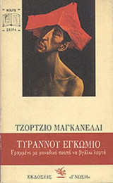 ΤΥΡΑΝΝΟΥ ΕΓΚΩΜΙΟ