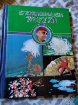 Εγκυκλοπαίδεια Κουστω -τομος 7-Αορατα μηνύματα