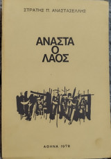 Αναστα ο λαός