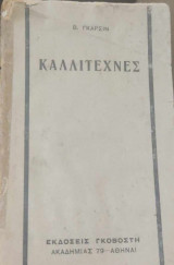 Καλλιτέχνες (κι άλλα διηγήματα)