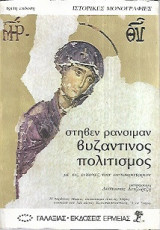 Βυζαντινός πολιτισμός