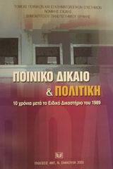 Ποινικό δίκαιο και πολιτική: 10 χρόνια μετά το Ειδικό Δικαστήριο του 1989: Πρακτικά συνεδρίου που οργάνωσε ο Τομέας Ποινικών και Εγκληματολογικών Επιστημών του Δ.Π. Θράκης, Κομοτηνή 3-4 Δεκεμβρίου 1999