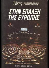 Στην έπαλξη της Ευρώπης [απολογισμός μιας πενταετίας]