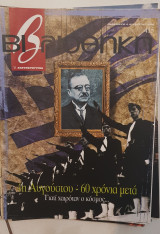 1η Αυγούστου 60 χρόνια μετά …βιβλιοθήκη Ελευθεροτυπίας 415