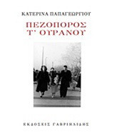 Πεζοπόρος τ' ουρανού