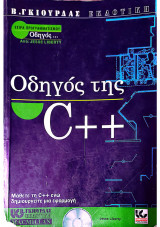 Οδηγός της C++
