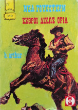 Εχθροί δίχως Όρια