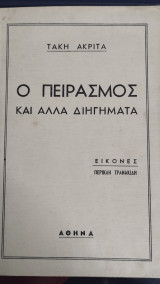 Ο Πειρασμός και άλλα διηγήματα