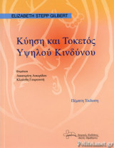 ΚΥΗΣΗ ΚΑΙ ΤΟΚΕΤΟΣ ΥΨΗΛΟΥ ΚΙΝΔΥΝΟΥ