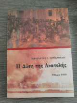 Η δύση της ανατολής