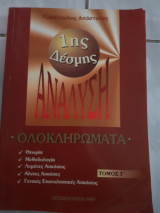 Αναλυση 1ης δεσμης ,ολοκληρωματα((α.τζακοπουλος ,1997)