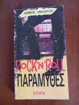 Rock 'n' roll παραμύθες
