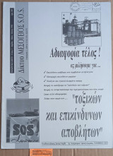 Ενημερωτικό Δελτίο Τεύχος 3. Τοξικών και επικίνδυνων απόβλητων