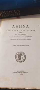 Σύγγραμα περιοδικόν της εν Αθήναις Επιστημονικής Εταιρείας, τόμος εξηκοστός τέταρτος