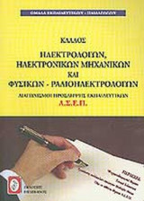ΚΛΑΔΟΣ ΗΛΕΚΤΡΟΛΟΓΩΝ, ΗΛΕΚΤΡΟΝΙΚΩΝ ΜΗΧΑΝΙΚΩΝ ΚΑΙ ΦΥΣΙΚΩΝ - ΡΑΔΙΟΗΛΕΚΤΡΟΛΟΓΩΝ