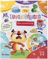 Τα Συναισθήματα: Βιβλίο δραστηριοτήτων