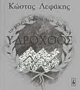 Υδροχόος: Το μικρό βιβλίο των ζωδίων: 21 Ιανουαρίου - 19 Φεβρουαρίου