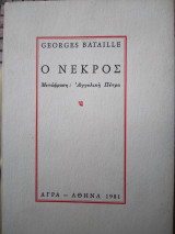 Ο Νεκρος