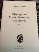 Βιβλιογραφια Αντώνη Μυστακίδη Μεσεβρινου Β´