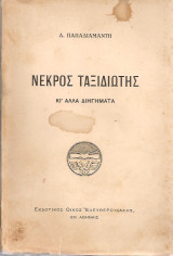 Νεκρός ταξιδιώτης κι'άλλα διηγήματα