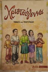 Χριστούγεννα Υμνοι και τραγουδια