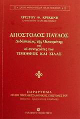 Απόστολος Παύλος διδάσκαλος της οικουμένης και οι συνεργάτες του Τιμόθεος και Σίλας