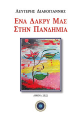 Ένα δάκρυ μας στην πανδημία
