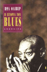 Η ιστορια του blues