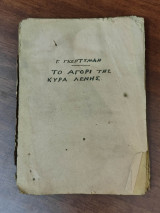 Το αγόρι της Κυρα Λένης, και άλλα διηγήματα